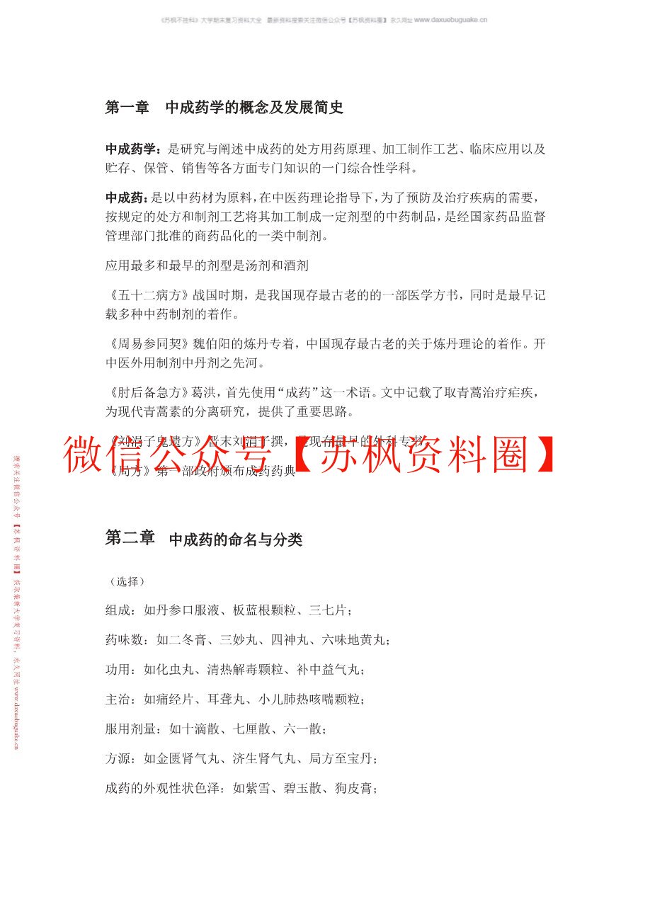 中成药学